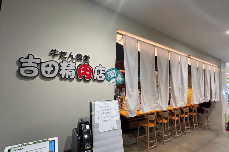 【牛タン食堂 吉田精肉店】営業時間変更のお知らせ